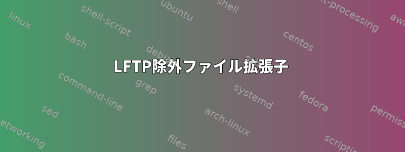 LFTP除外ファイル拡張子