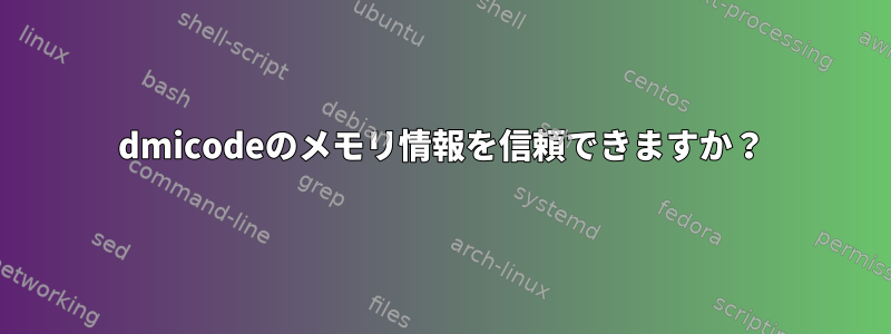 dmicodeのメモリ情報を信頼できますか？