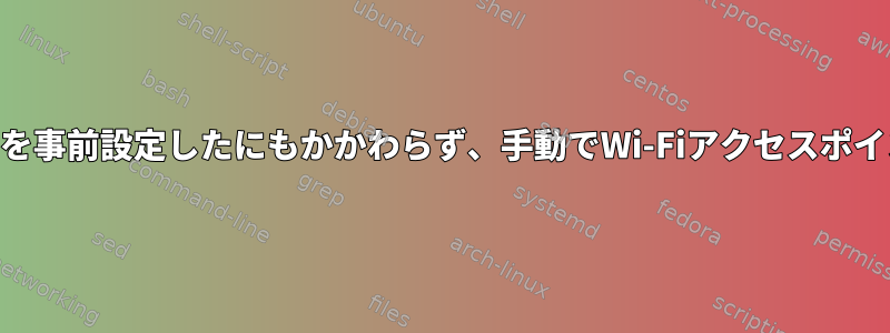 wpa_supplicantでAPを事前設定したにもかかわらず、手動でWi-Fiアクセスポイント（AP）に接続する