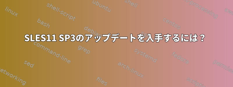 SLES11 SP3のアップデートを入手するには？