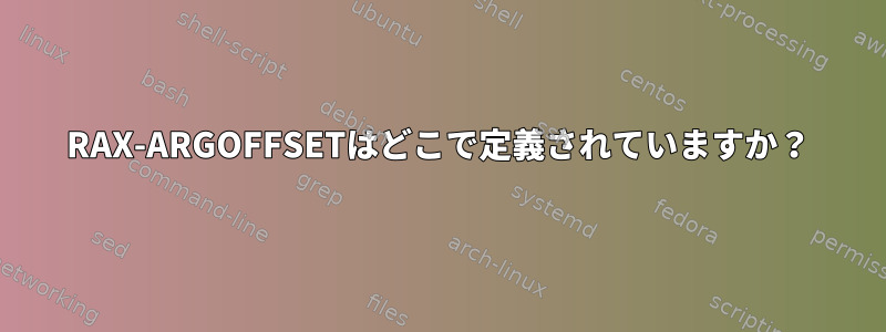 RAX-ARGOFFSETはどこで定義されていますか？