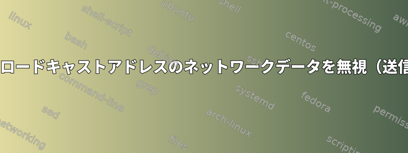 NetCatはブロードキャストアドレスのネットワークデータを無視（送信しません）