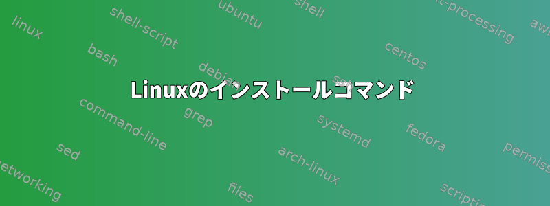 Linuxのインストールコマンド