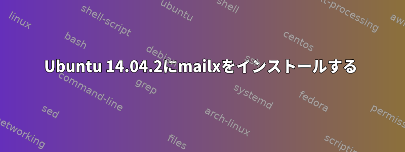 Ubuntu 14.04.2にmailxをインストールする