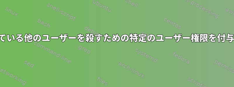 ログインしている他のユーザーを殺すための特定のユーザー権限を付与しますか？