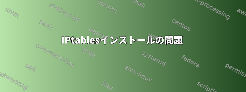 IPtablesインストールの問題