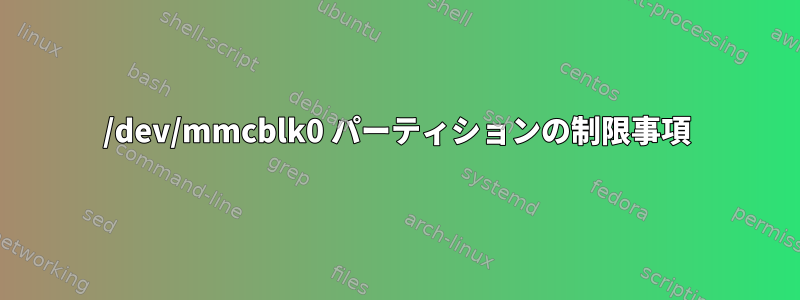 /dev/mmcblk0 パーティションの制限事項