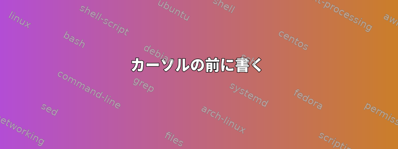 カーソルの前に書く