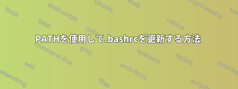 PATHを使用して.bashrcを更新する方法