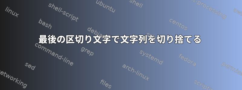 最後の区切り文字で文字列を切り捨てる