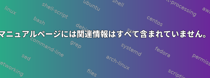 マニュアルページには関連情報はすべて含まれていません。