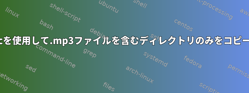 rsyncを使用して.mp3ファイルを含むディレクトリのみをコピーする