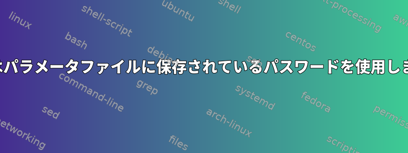 sftpはパラメータファイルに保存されているパスワードを使用します。