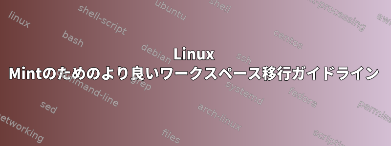 Linux Mintのためのより良いワークスペース移行ガイドライン