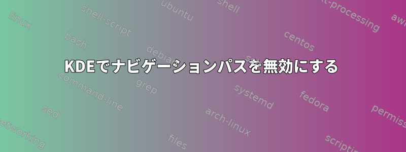 KDEでナビゲーションパスを無効にする