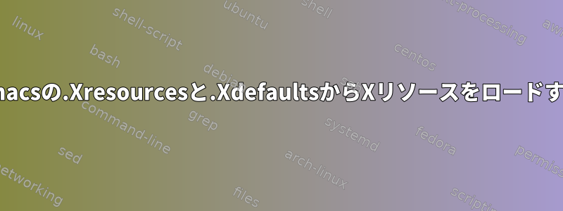 Emacsの.Xresourcesと.XdefaultsからXリソースをロードする