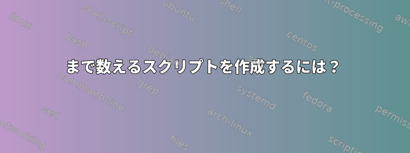 5まで数えるスクリプトを作成するには？