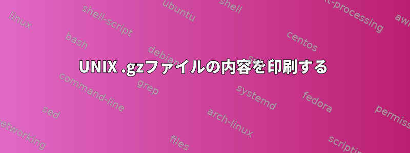 UNIX .gzファイルの内容を印刷する