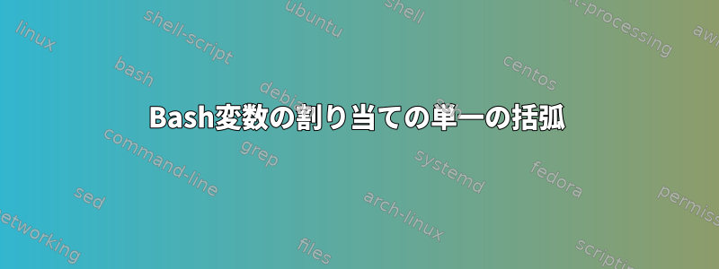 Bash変数の割り当ての単一の括弧