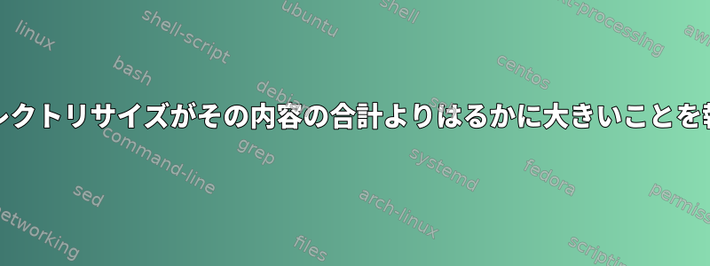 duは、ディレクトリサイズがその内容の合計よりはるかに大きいことを報告します。