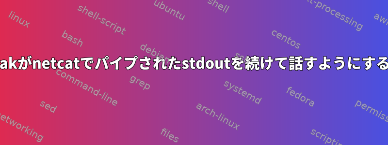 espeakがnetcatでパイプされたstdoutを続けて話すようにする方法