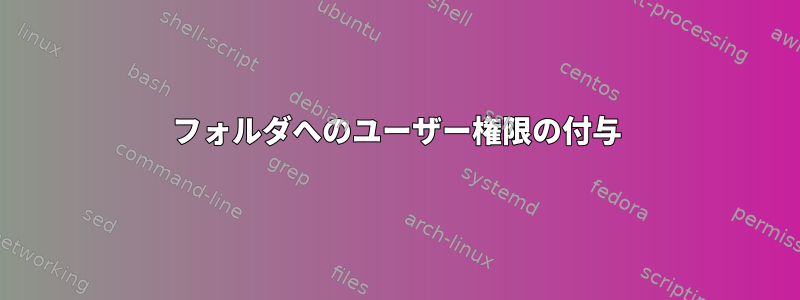 フォルダへのユーザー権限の付与