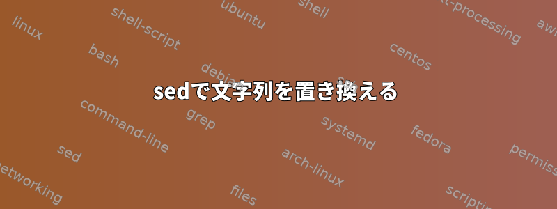 sedで文字列を置き換える