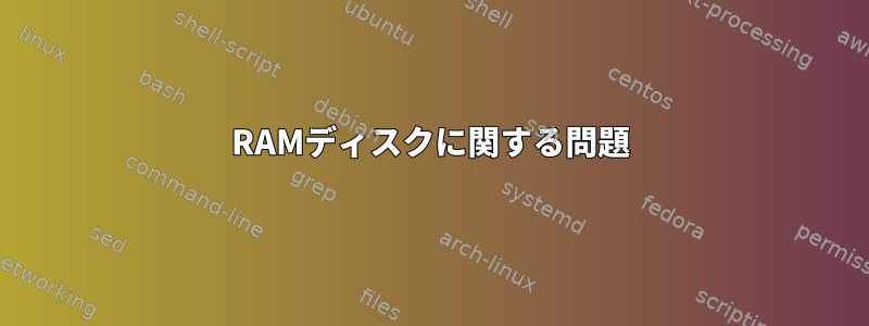 RAMディスクに関する問題