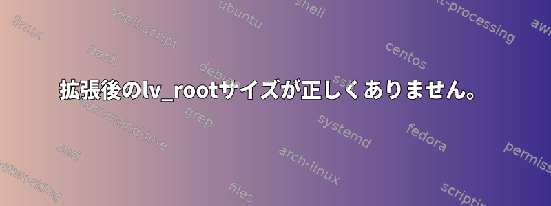 拡張後のlv_rootサイズが正しくありません。