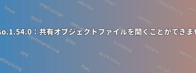 共有ライブラリの読み込みエラー：libboost_thread.so.1.54.0：共有オブジェクトファイルを開くことができません。そのファイルまたはディレクトリはありません。