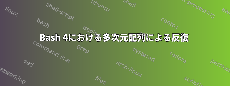 Bash 4における多次元配列による反復