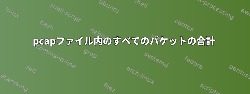 pcapファイル内のすべてのパケットの合計