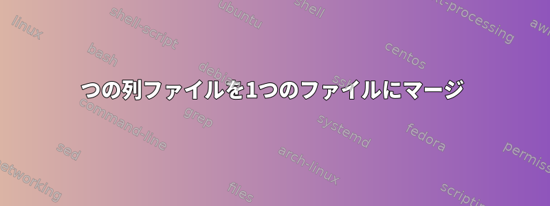 2つの列ファイルを1つのファイルにマージ