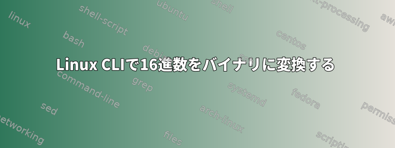 Linux CLIで16進数をバイナリに変換する