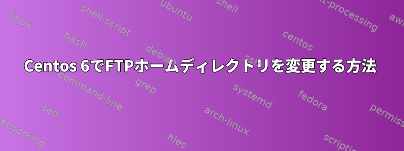 Centos 6でFTPホームディレクトリを変更する方法