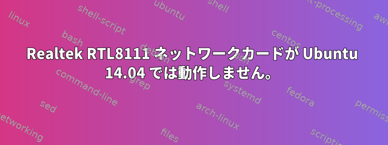 Realtek RTL8111 ネットワークカードが Ubuntu 14.04 では動作しません。