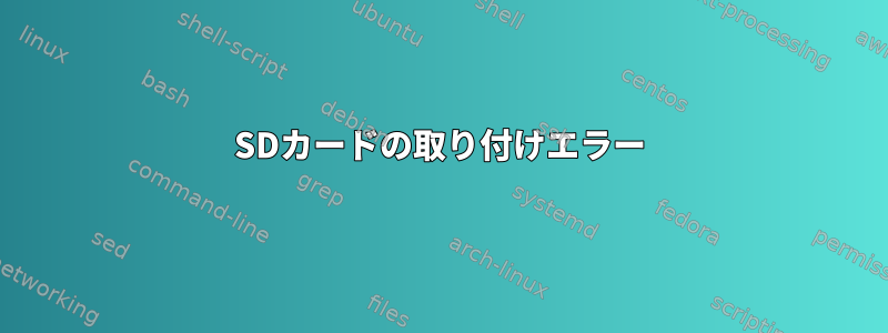 SDカードの取り付けエラー