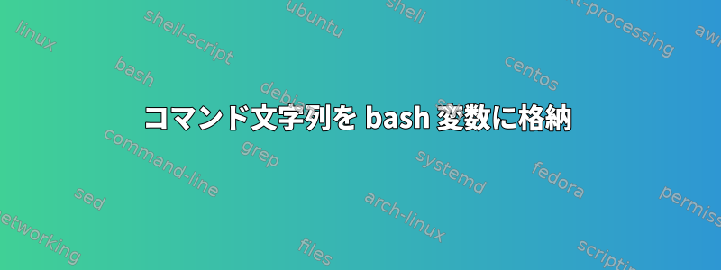 コマンド文字列を bash 変数に格納