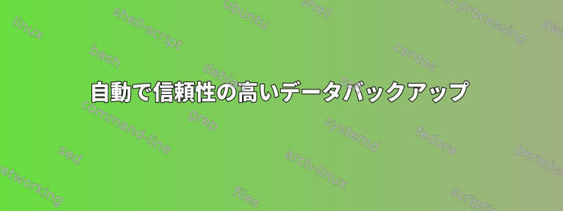 自動で信頼性の高いデータバックアップ