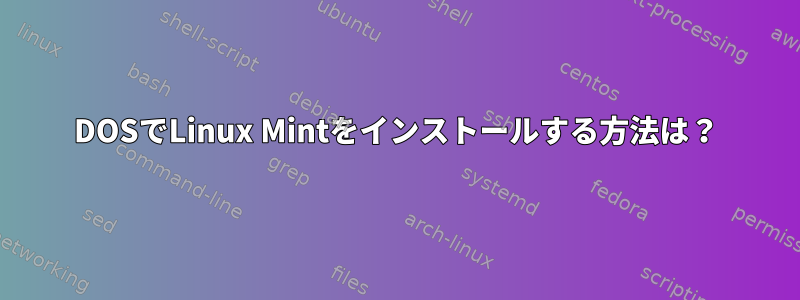 DOSでLinux Mintをインストールする方法は？