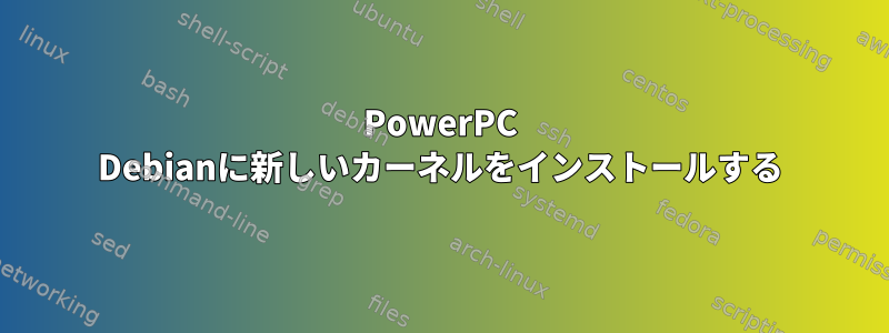 PowerPC Debianに新しいカーネルをインストールする