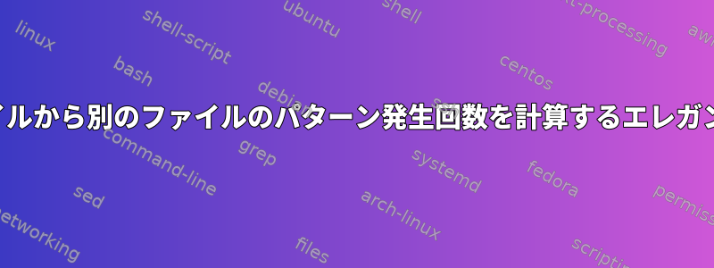 あるファイルから別のファイルのパターン発生回数を計算するエレガントな方法