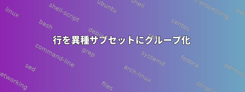 行を異種サブセットにグループ化