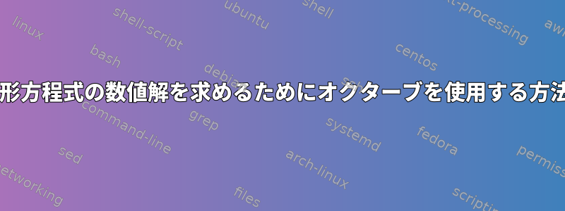 非線形方程式の数値解を求めるためにオクターブを使用する方法は?