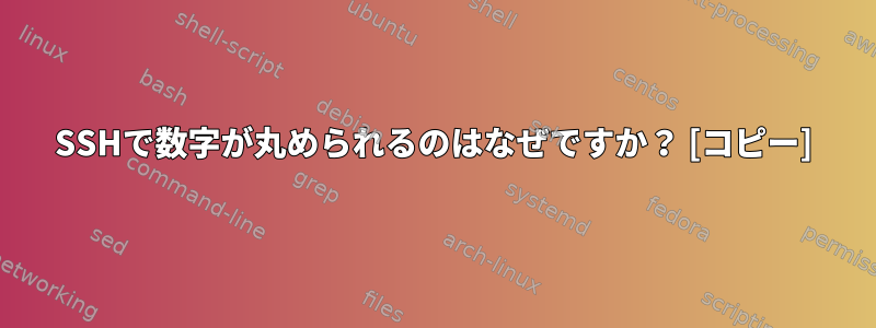 SSHで数字が丸められるのはなぜですか？ [コピー]