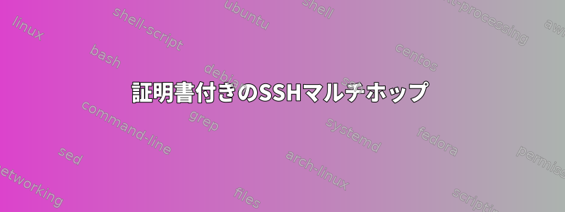 証明書付きのSSHマルチホップ