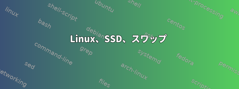 Linux、SSD、スワップ