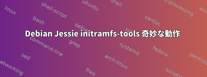 Debian Jessie initramfs-tools 奇妙な動作