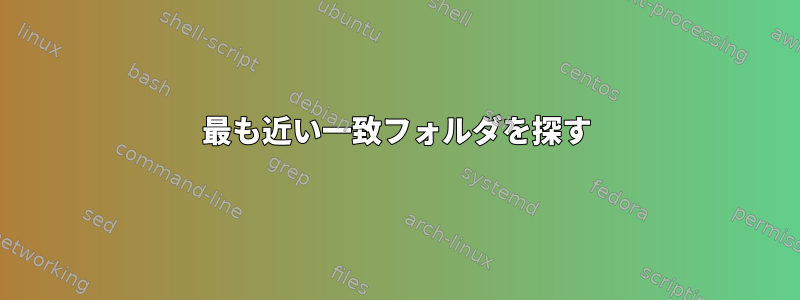 最も近い一致フォルダを探す