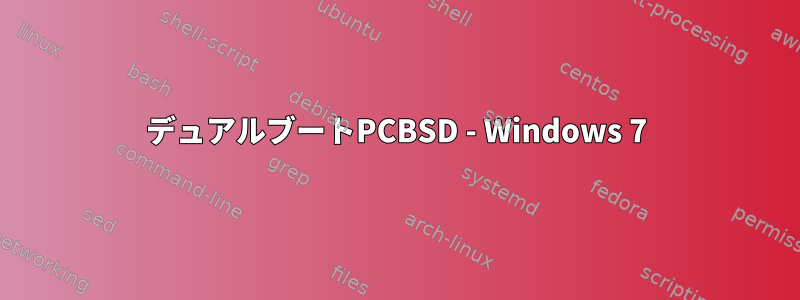 デュアルブートPCBSD - Windows 7